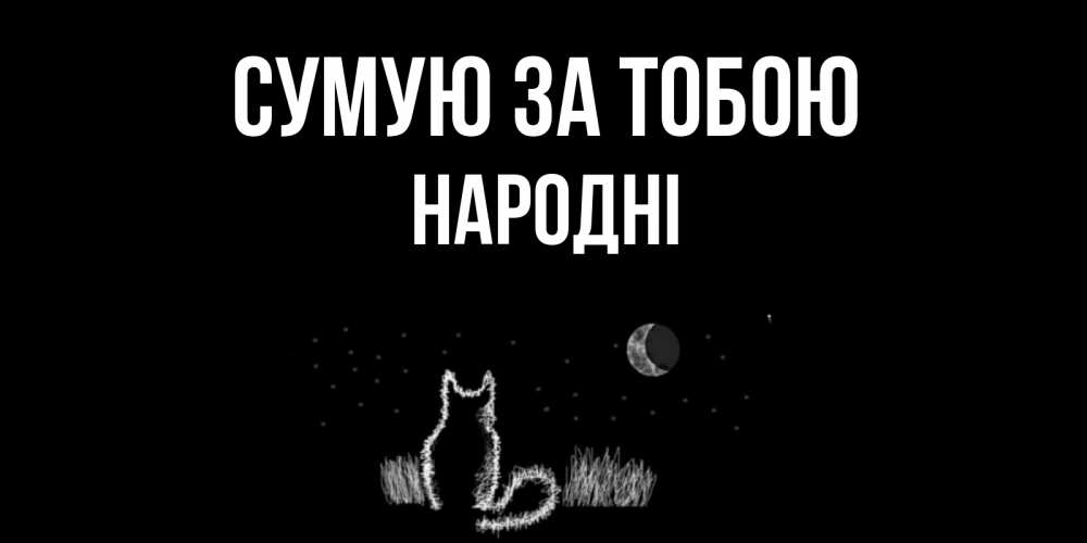 Открытка на каждый день з підписом, народні Сумую за тобою кот Прикольна листівка з побажанням онлайн скачати безкоштовно 