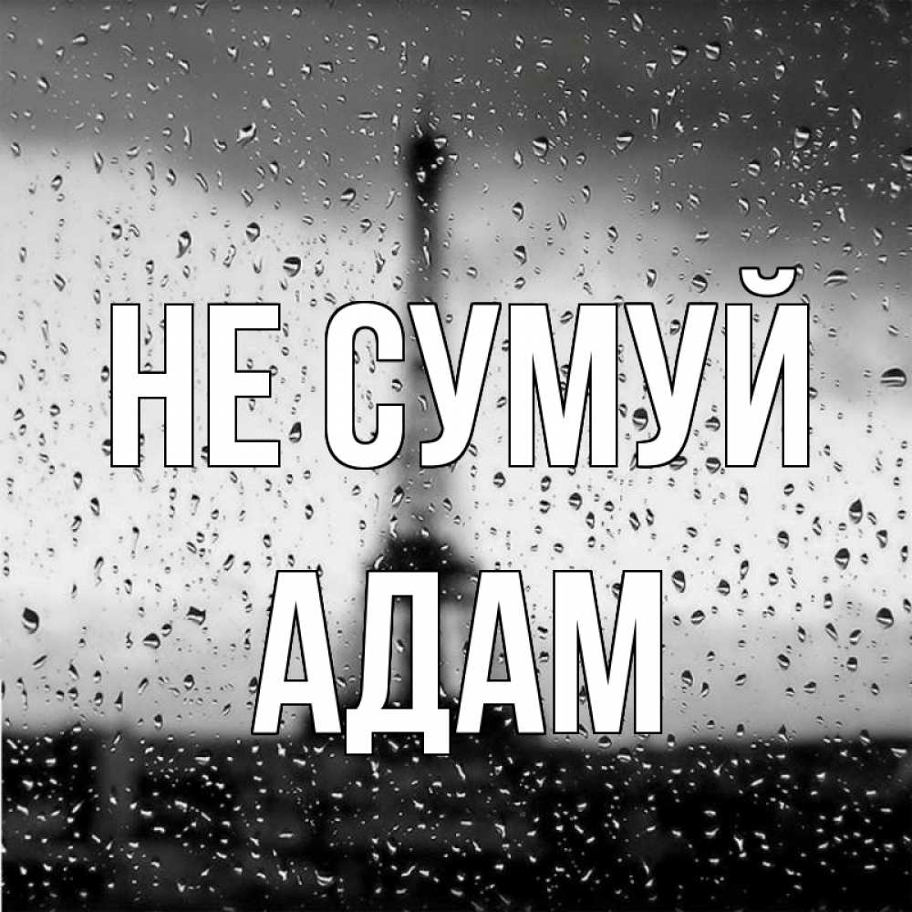 Открытка на каждый день з підписом, Адам Не сумуй Париж и Эйфелева башня Прикольна листівка з побажанням онлайн скачати безкоштовно 