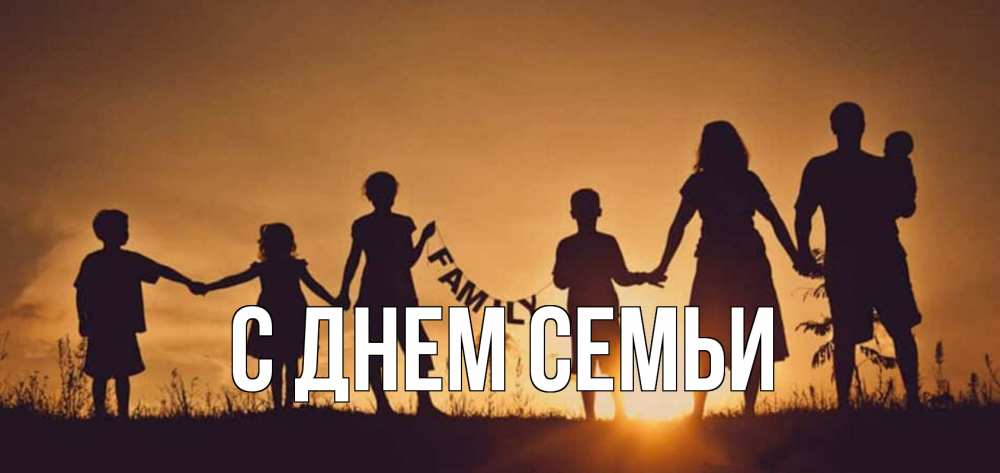 Листівка С днем семьи, 