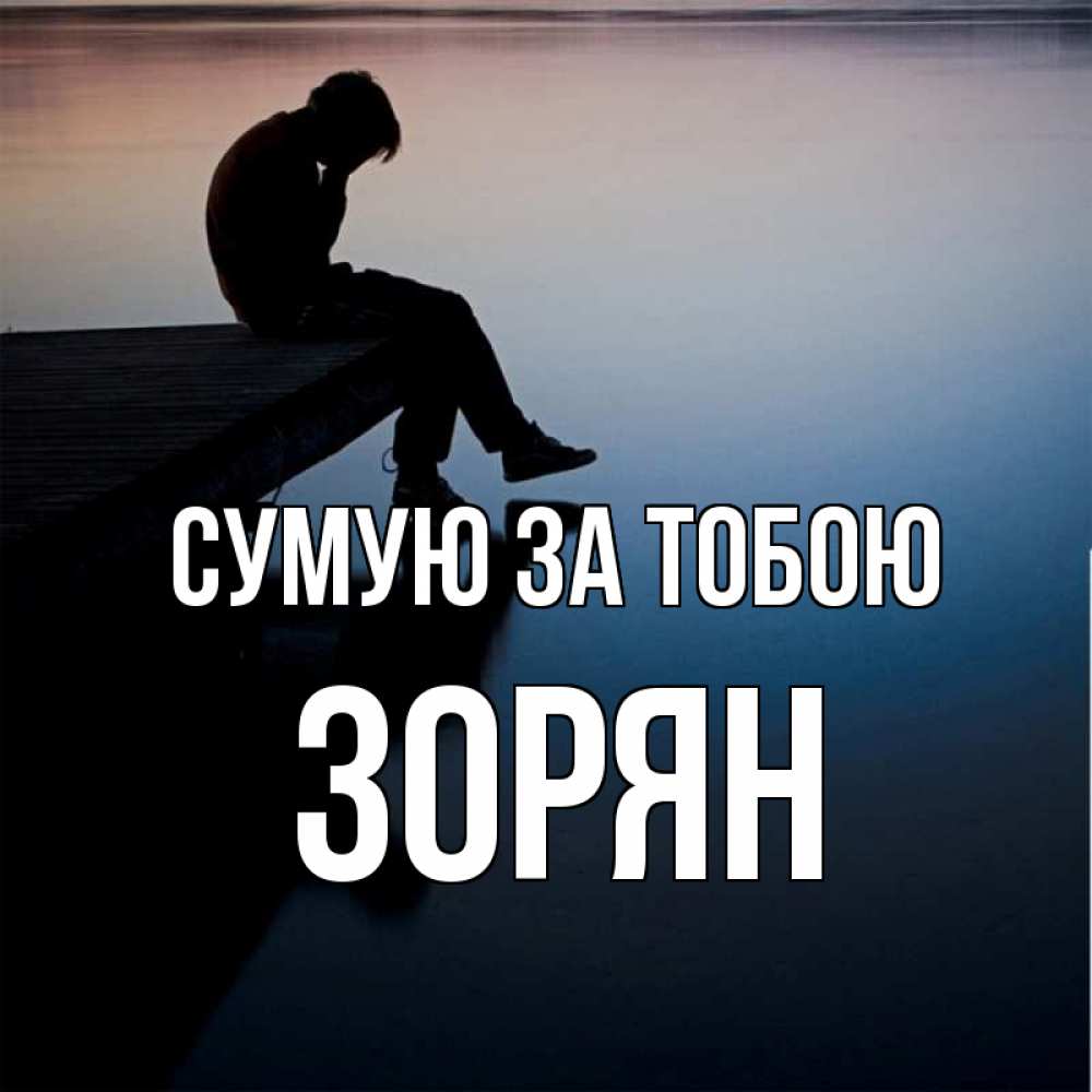 Открытка на каждый день з підписом, Зорян Сумую за тобою печаль Прикольна листівка з побажанням онлайн скачати безкоштовно 