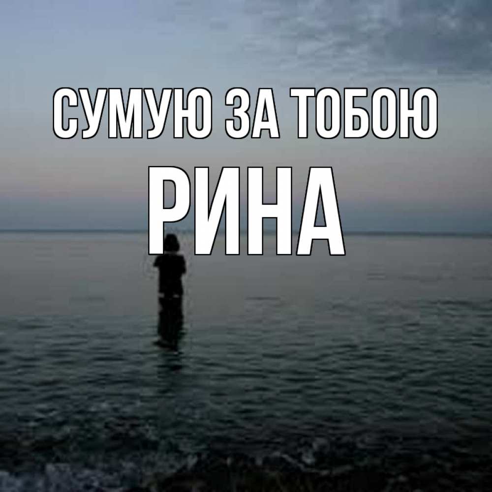 Открытка на каждый день з підписом, Рина Сумую за тобою скука Прикольна листівка з побажанням онлайн скачати безкоштовно 