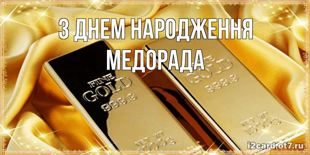 Открытка на каждый день з підписом, Медорада З Днем народження золотые слитки лежат шелке золотого цвета Прикольна листівка з побажанням онлайн скачати безкоштовно 