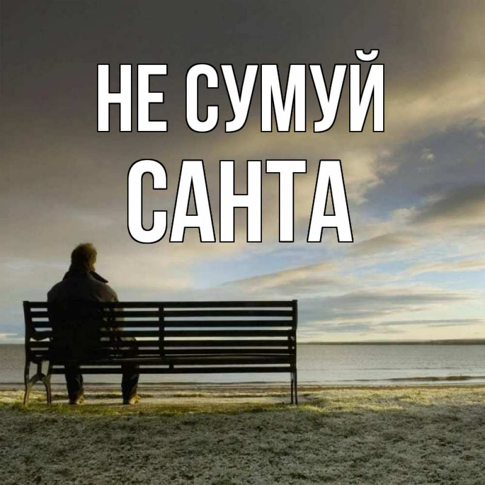 Открытка на каждый день з підписом, Санта Не сумуй озеро Прикольна листівка з побажанням онлайн скачати безкоштовно 
