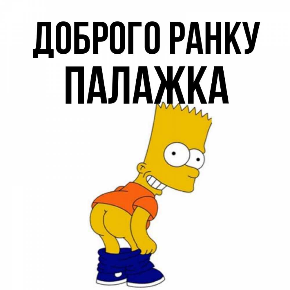 Открытка на каждый день з підписом, Палажка Доброго ранку Открытки с Симпсонами Прикольна листівка з побажанням онлайн скачати безкоштовно 