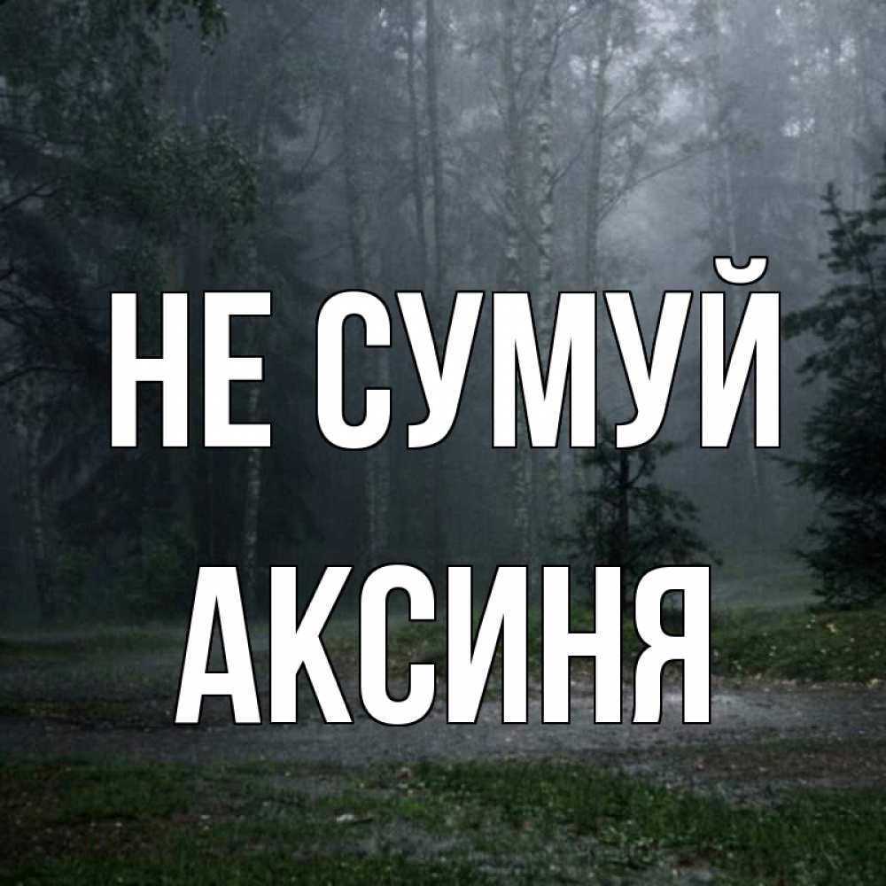 Открытка на каждый день з підписом, Аксиня Не сумуй осень Прикольна листівка з побажанням онлайн скачати безкоштовно 