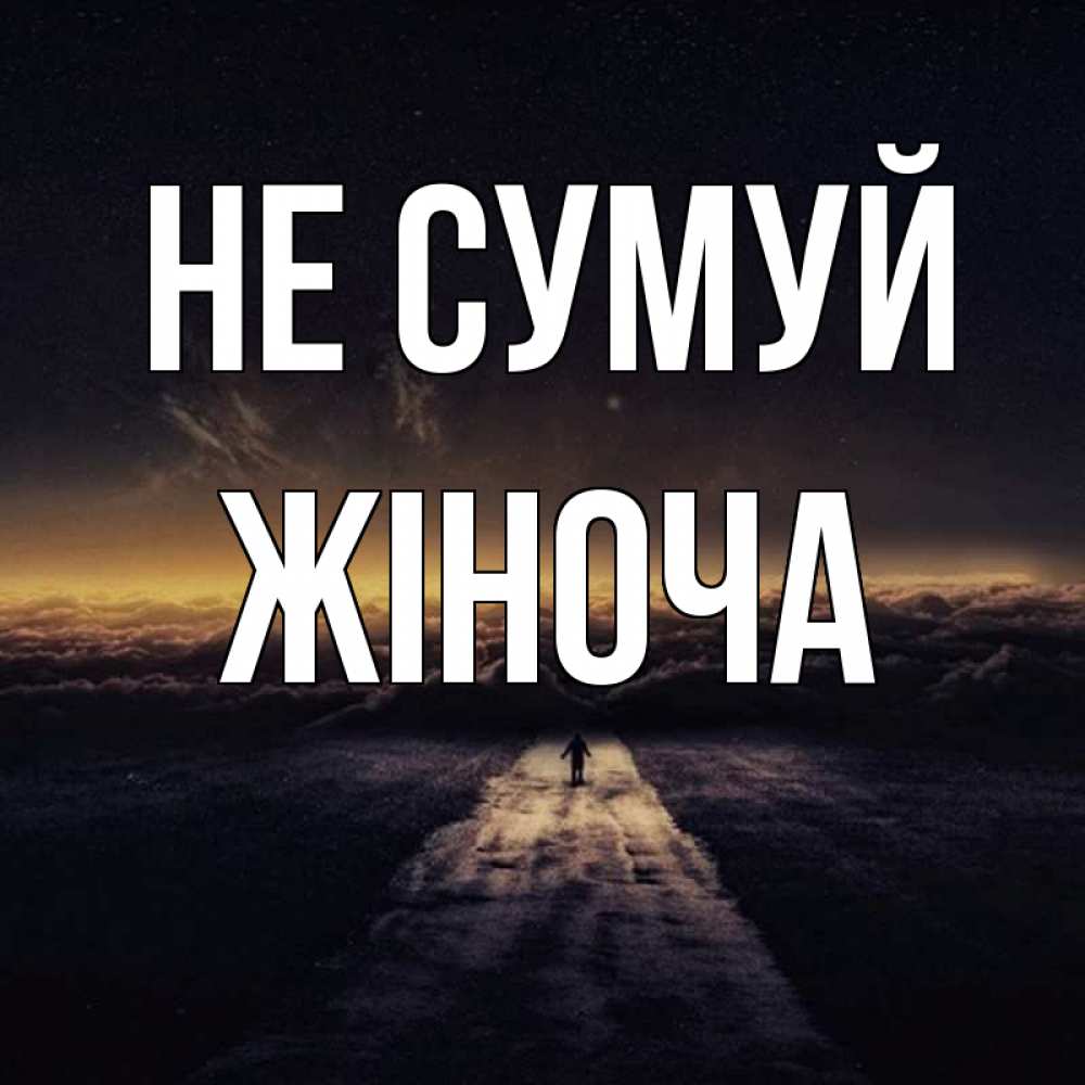 Открытка на каждый день з підписом, Жіноча Не сумуй дорога в никуда Прикольна листівка з побажанням онлайн скачати безкоштовно 