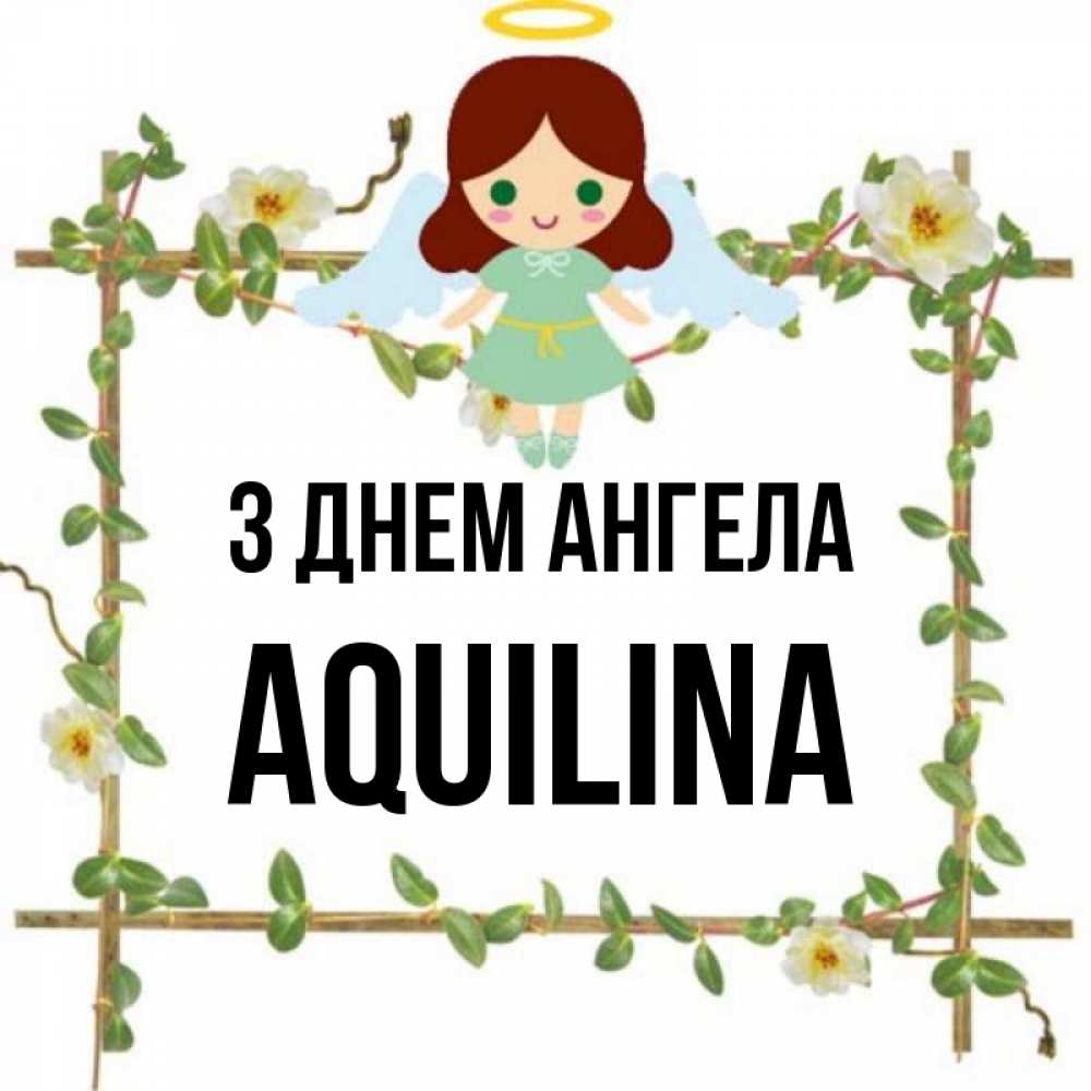 Открытка на каждый день з підписом, Aquilina З Днем ангела Ангел с нимбом Прикольна листівка з побажанням онлайн скачати безкоштовно 