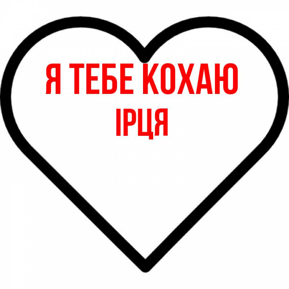 Открытка на каждый день з підписом, Ірця Я тебе кохаю посто Прикольна листівка з побажанням онлайн скачати безкоштовно 