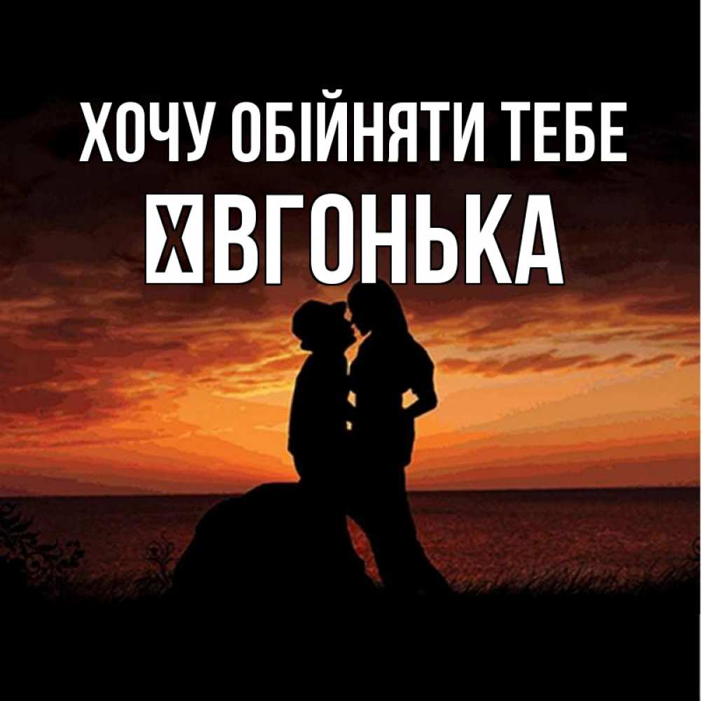 Открытка на каждый день з підписом, Ївгонька Хочу обійняти тебе парень и девушка и оранжевое небо Прикольна листівка з побажанням онлайн скачати безкоштовно 