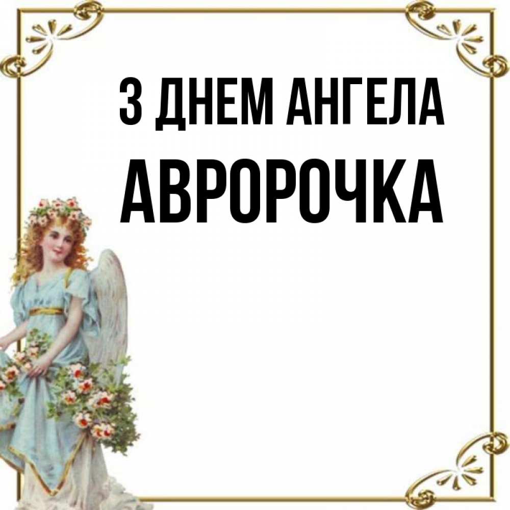Открытка на каждый день з підписом, Авророчка З Днем ангела с именинами от девушки ангела Прикольна листівка з побажанням онлайн скачати безкоштовно 