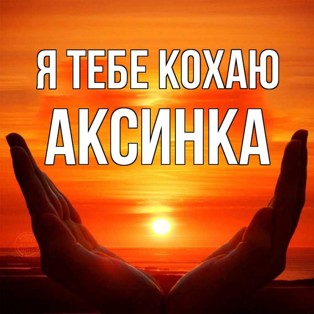 Открытка на каждый день з підписом, Аксинка Я тебе кохаю в руках Прикольна листівка з побажанням онлайн скачати безкоштовно 