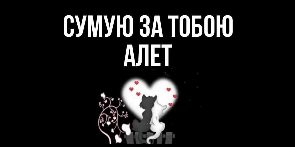 Открытка на каждый день з підписом, Алет Сумую за тобою коты Прикольна листівка з побажанням онлайн скачати безкоштовно 
