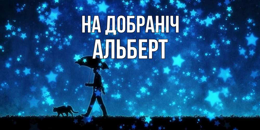 Открытка на каждый день з підписом, Альберт На добраніч ночные прогулки с котом под звездами Прикольна листівка з побажанням онлайн скачати безкоштовно 