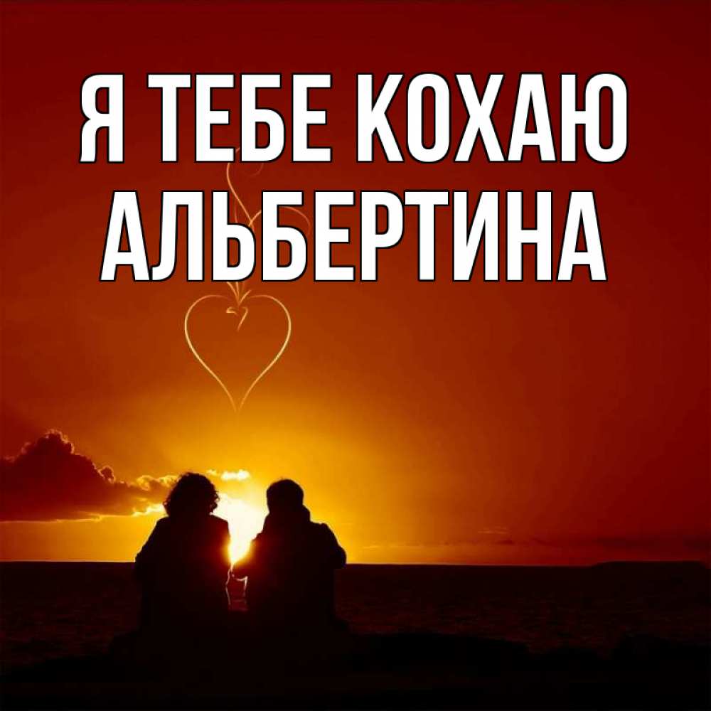 Открытка на каждый день з підписом, Альбертина Я тебе кохаю небо Прикольна листівка з побажанням онлайн скачати безкоштовно 