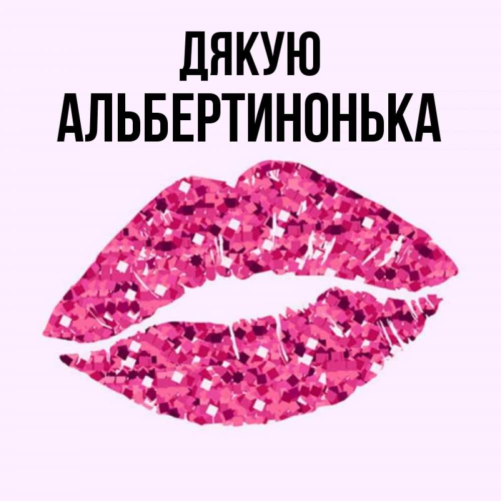 Открытка на каждый день з підписом, Альбертинонька Дякую благодарю губы с блестками Прикольна листівка з побажанням онлайн скачати безкоштовно 