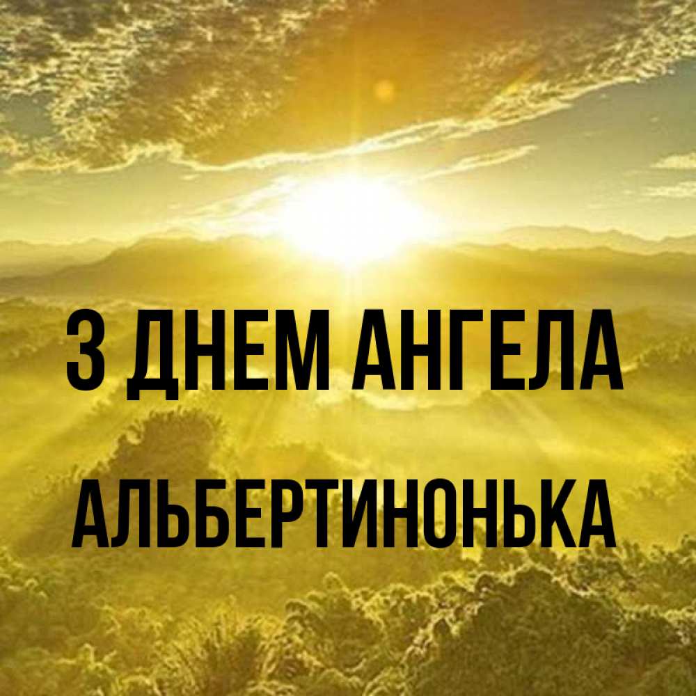 Открытка на каждый день з підписом, Альбертинонька З Днем ангела леса и небо в желтом Прикольна листівка з побажанням онлайн скачати безкоштовно 