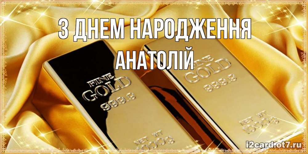 Открытка на каждый день з підписом, Анатолій З Днем народження золотые слитки лежат шелке золотого цвета Прикольна листівка з побажанням онлайн скачати безкоштовно 