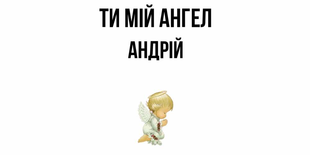 Открытка на каждый день з підписом, Андрій Ти мій ангел ангел Прикольна листівка з побажанням онлайн скачати безкоштовно 