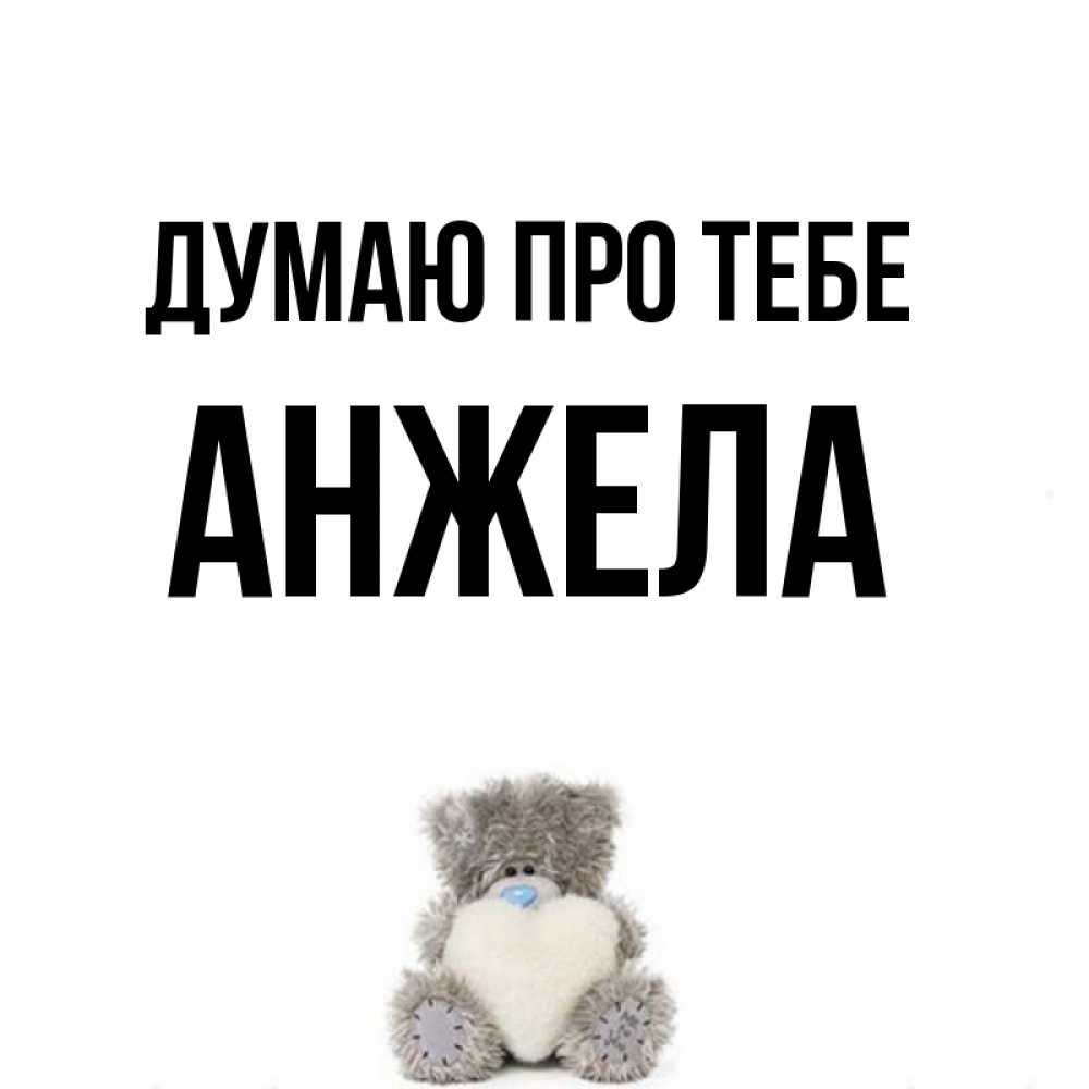 Открытка на каждый день з підписом, Анжела Думаю про тебе тедди с сердечком для любимой Прикольна листівка з побажанням онлайн скачати безкоштовно 