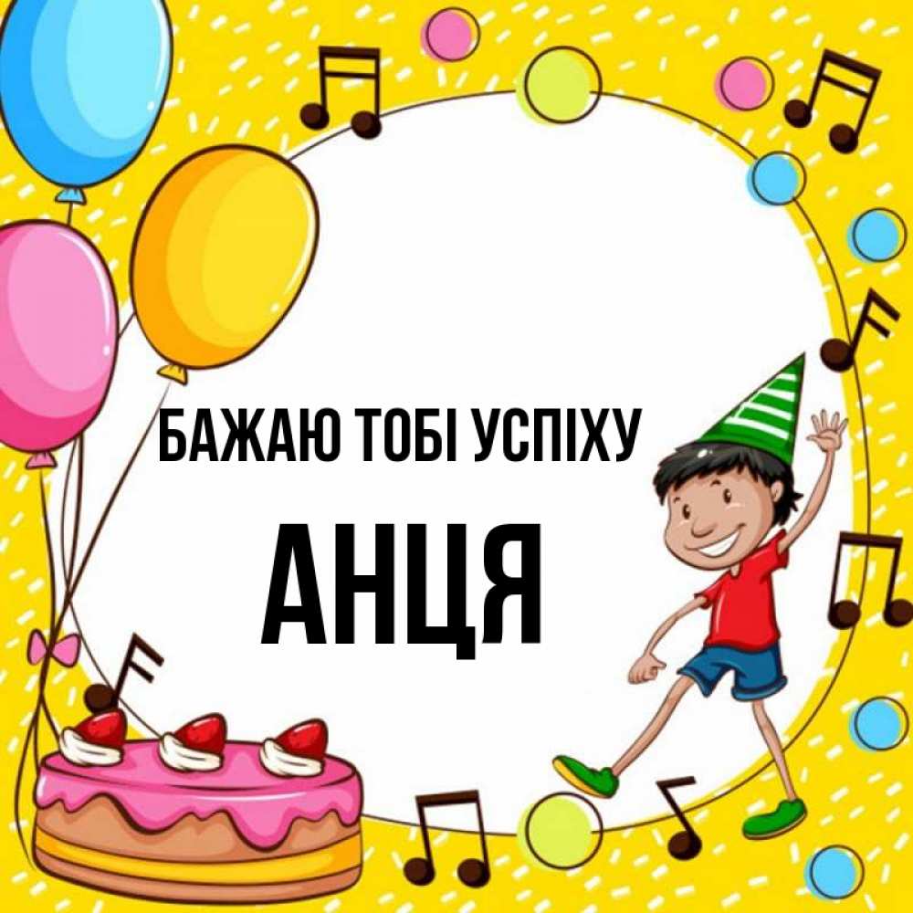 Открытка на каждый день з підписом, Анця Бажаю тобі успіху открытка 1 Прикольна листівка з побажанням онлайн скачати безкоштовно 