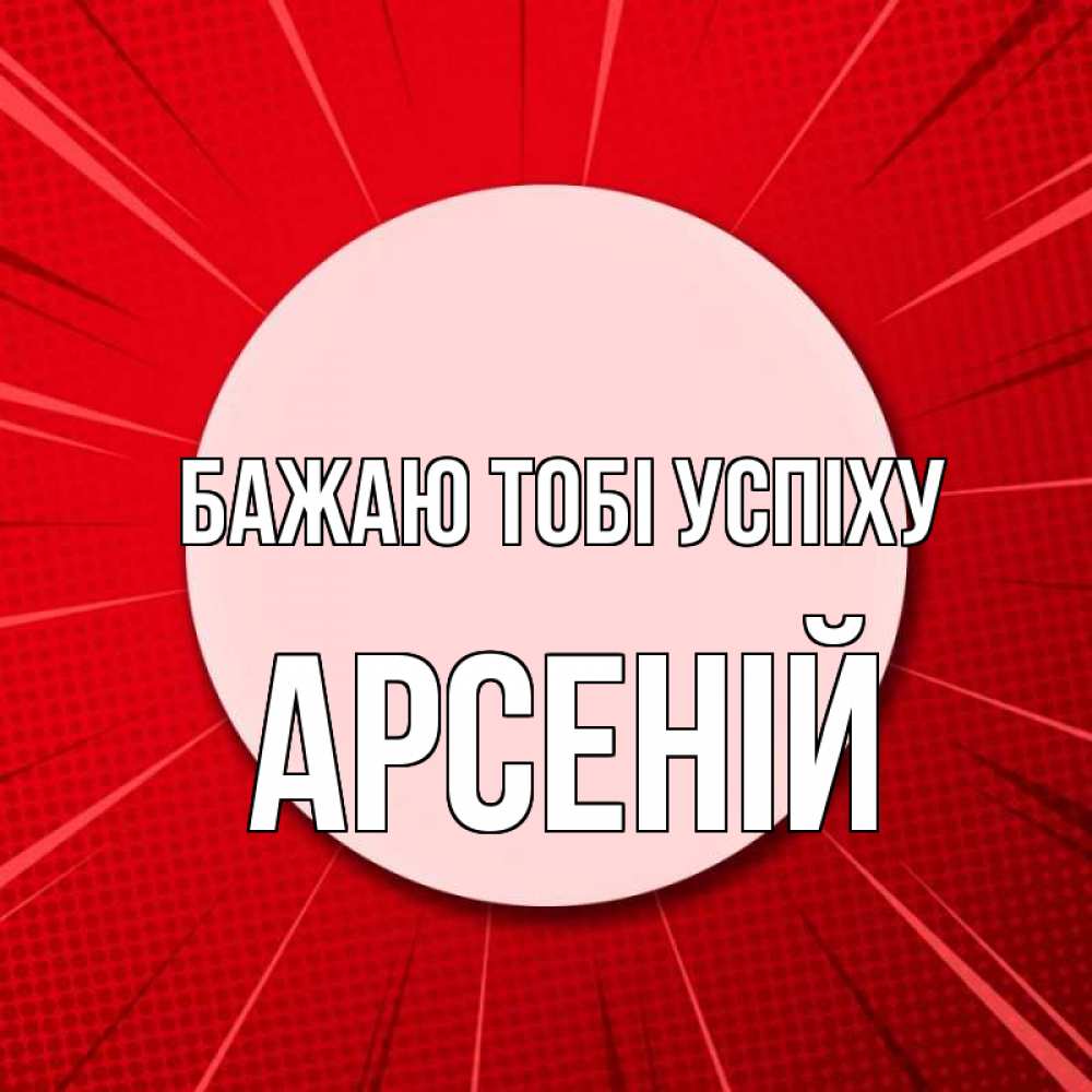 Открытка на каждый день з підписом, Арсеній Бажаю тобі успіху розовая кнопка Прикольна листівка з побажанням онлайн скачати безкоштовно 