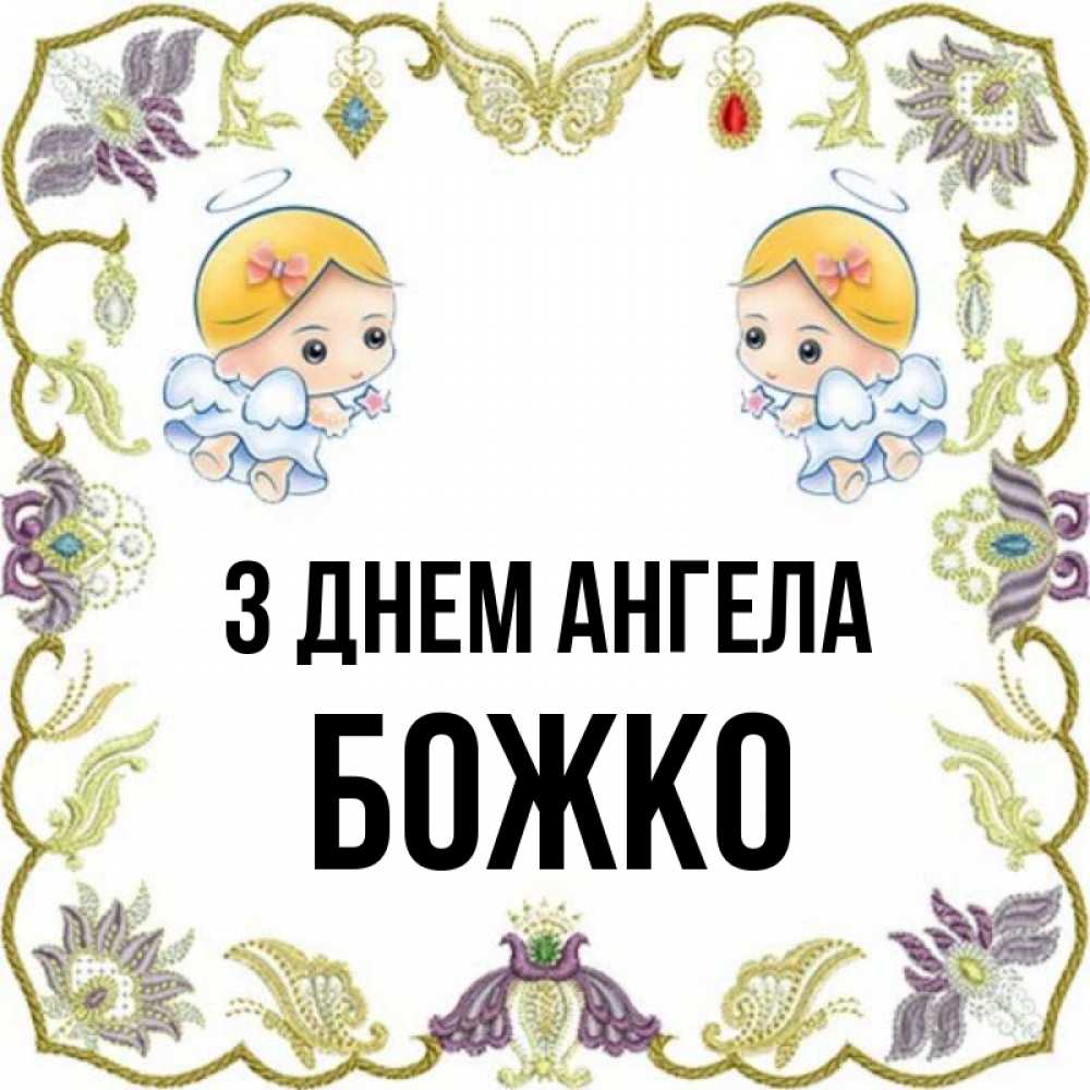 Открытка на каждый день з підписом, Божко З Днем ангела маленькие ангелы с крылышками Прикольна листівка з побажанням онлайн скачати безкоштовно 