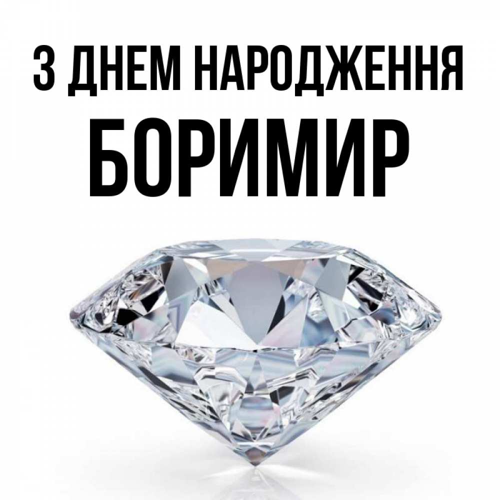 Открытка на каждый день з підписом, Боримир З Днем народження к пожеланием быть богатым Прикольна листівка з побажанням онлайн скачати безкоштовно 