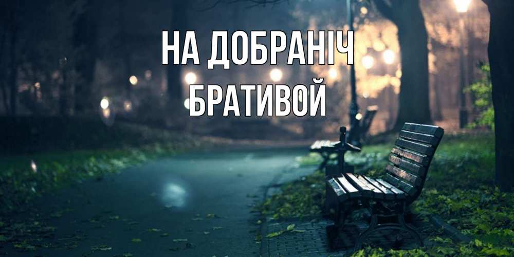 Открытка на каждый день з підписом, Бративой На добраніч открытка для пожелания сладких снов Прикольна листівка з побажанням онлайн скачати безкоштовно 