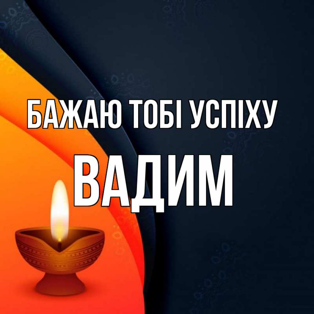 Открытка на каждый день з підписом, Вадим Бажаю тобі успіху абстрактный фон Прикольна листівка з побажанням онлайн скачати безкоштовно 