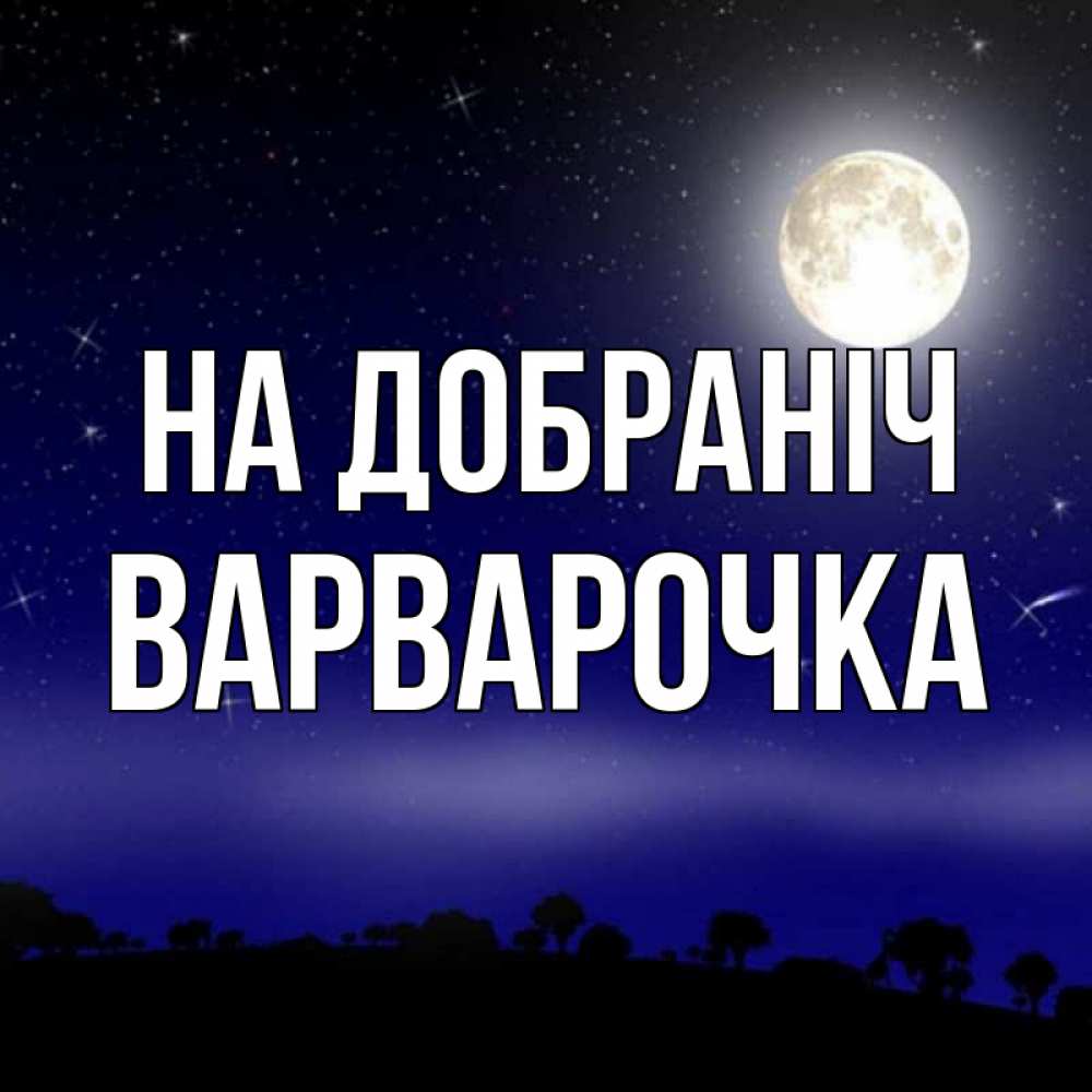 Открытка на каждый день з підписом, Варварочка На добраніч ночное небо и лесная опушка при свете луны Прикольна листівка з побажанням онлайн скачати безкоштовно 