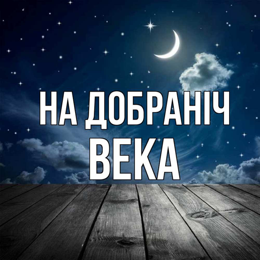 Открытка на каждый день з підписом, Века На добраніч месяц и звезда Прикольна листівка з побажанням онлайн скачати безкоштовно 