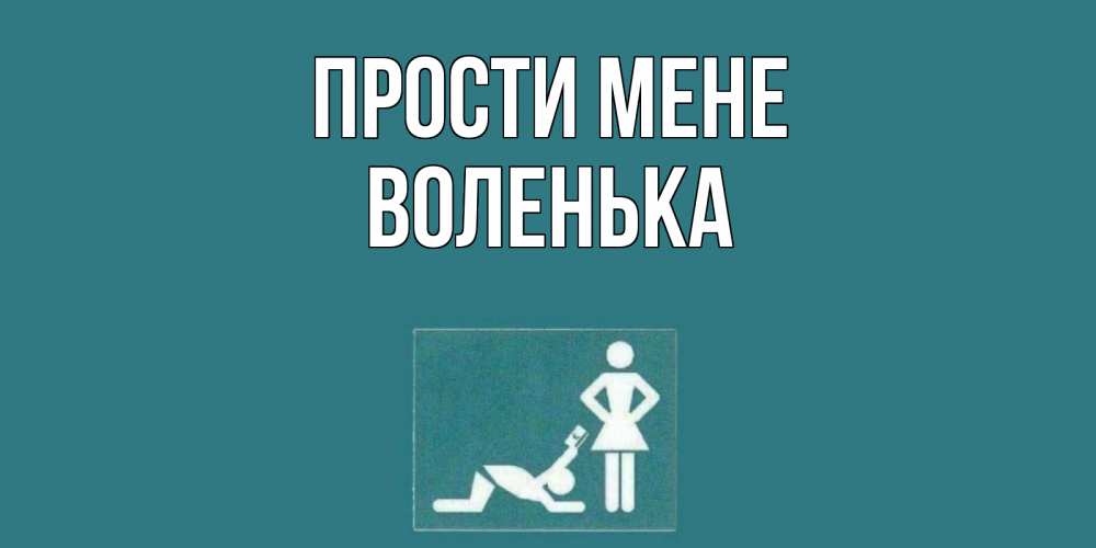 Открытка на каждый день з підписом, Воленька Прости мене прости Прикольна листівка з побажанням онлайн скачати безкоштовно 