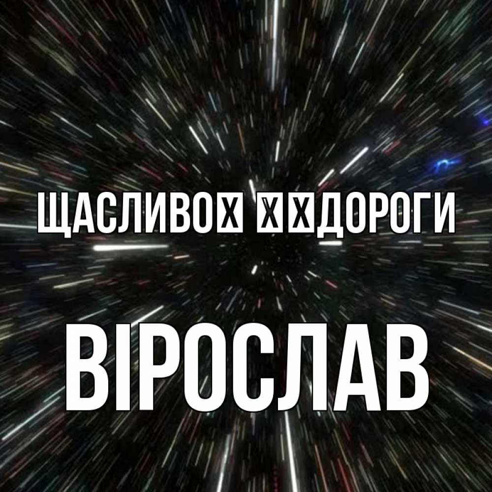 Открытка на каждый день з підписом, Вірослав Щасливої ​​дороги туннель Прикольна листівка з побажанням онлайн скачати безкоштовно 