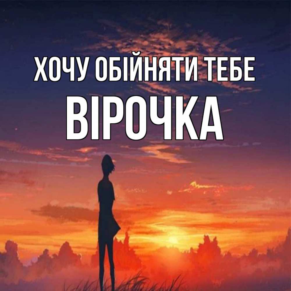 Открытка на каждый день з підписом, Вірочка Хочу обійняти тебе стройная девушка Прикольна листівка з побажанням онлайн скачати безкоштовно 