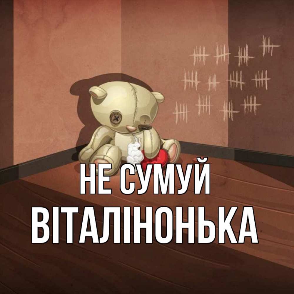 Открытка на каждый день з підписом, Віталінонька Не сумуй мишку бросила хозяйка Прикольна листівка з побажанням онлайн скачати безкоштовно 