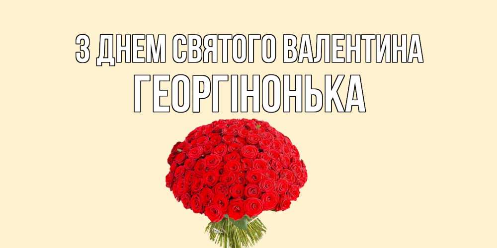 Открытка на каждый день з підписом, Георгінонька З Днем Святого Валентина валентинка для любимой девушки с именем Прикольна листівка з побажанням онлайн скачати безкоштовно 