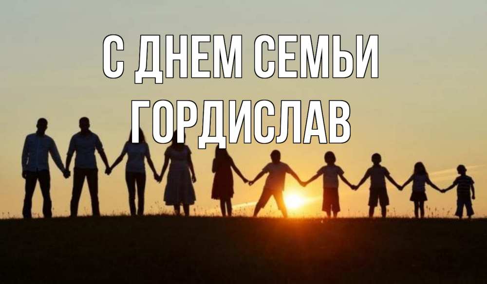 Открытка на каждый день з підписом, Гордислав С днем семьи дети, родители Прикольна листівка з побажанням онлайн скачати безкоштовно 