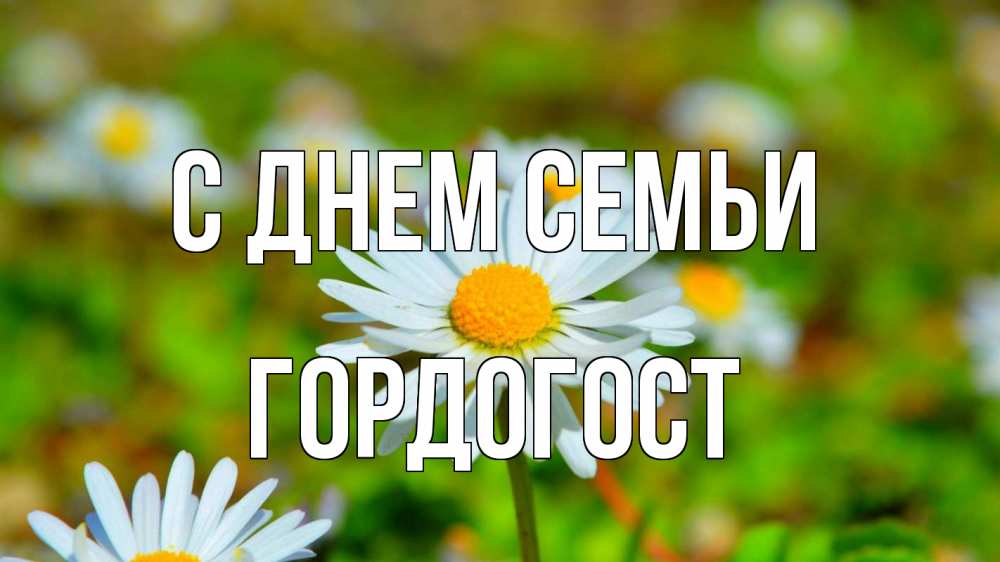 Открытка на каждый день з підписом, Гордогост С днем семьи с днем семьи Прикольна листівка з побажанням онлайн скачати безкоштовно 