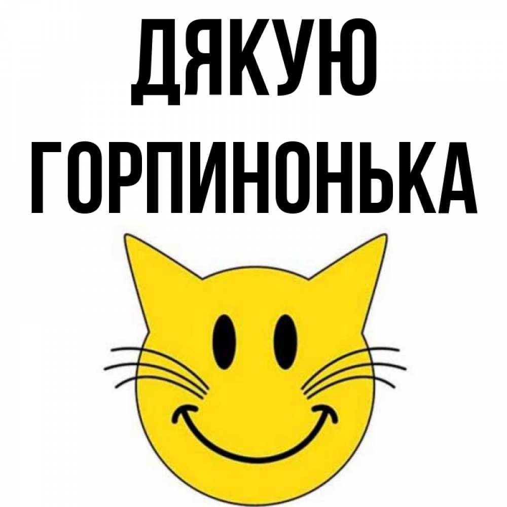 Открытка на каждый день з підписом, Горпинонька Дякую улыбающийся смайл кот Прикольна листівка з побажанням онлайн скачати безкоштовно 