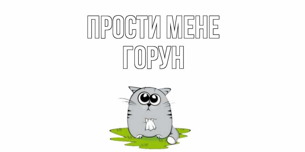 Открытка на каждый день з підписом, Горун Прости мене открытка с котиком просящим прощения Прикольна листівка з побажанням онлайн скачати безкоштовно 
