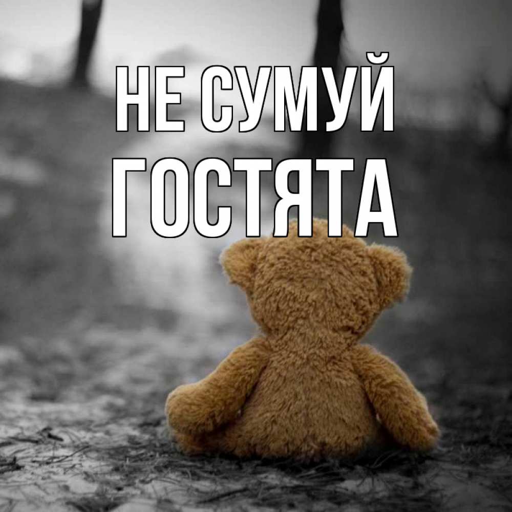 Открытка на каждый день з підписом, Гостята Не сумуй медведь со спин Прикольна листівка з побажанням онлайн скачати безкоштовно 