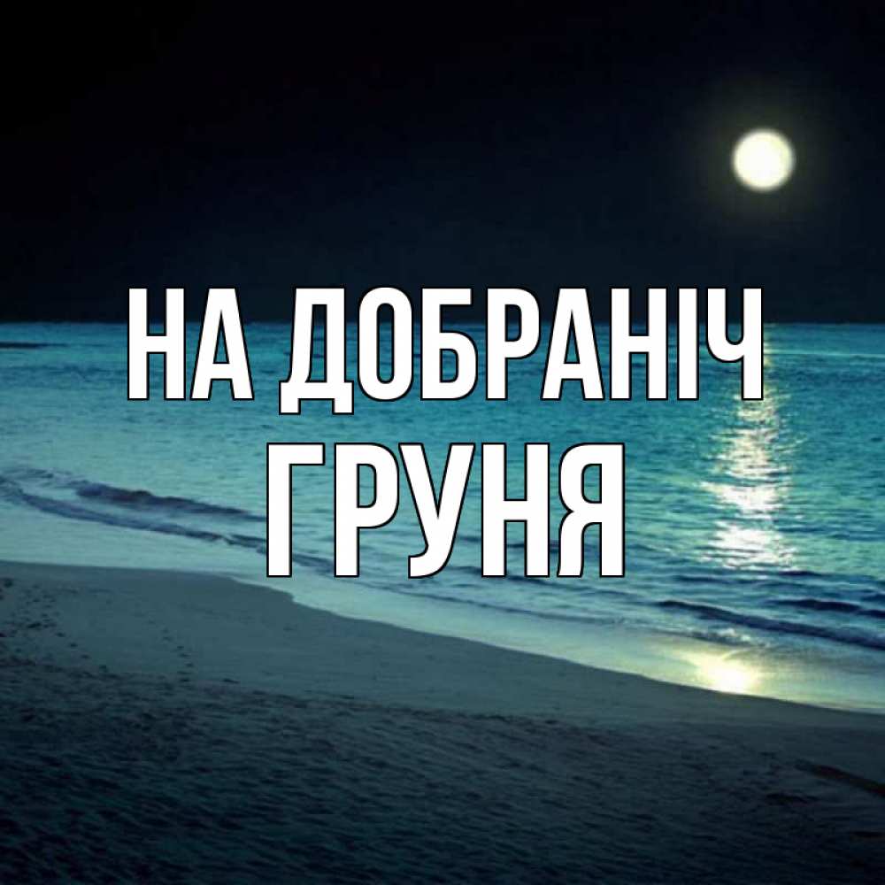 Открытка на каждый день з підписом, Груня На добраніч нежное море ночью Прикольна листівка з побажанням онлайн скачати безкоштовно 