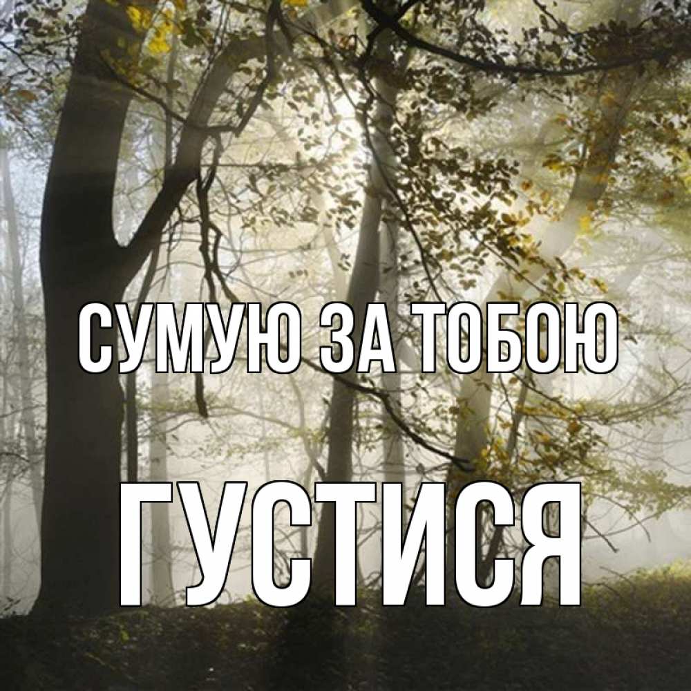 Открытка на каждый день з підписом, Густися Сумую за тобою грустно Прикольна листівка з побажанням онлайн скачати безкоштовно 