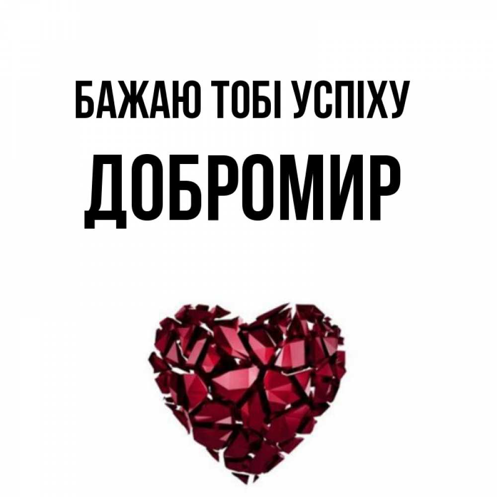 Открытка на каждый день з підписом, Добромир Бажаю тобі успіху бордовое из кристаллов  1 Прикольна листівка з побажанням онлайн скачати безкоштовно 