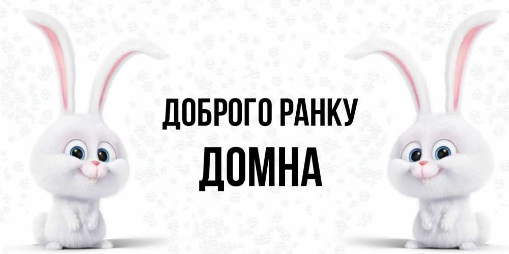 Открытка на каждый день з підписом, Домна Доброго ранку кролики с длинными ушками Прикольна листівка з побажанням онлайн скачати безкоштовно 