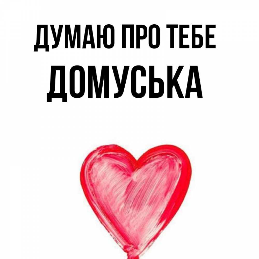 Открытка на каждый день з підписом, Домуська Думаю про тебе для влюбленных Прикольна листівка з побажанням онлайн скачати безкоштовно 
