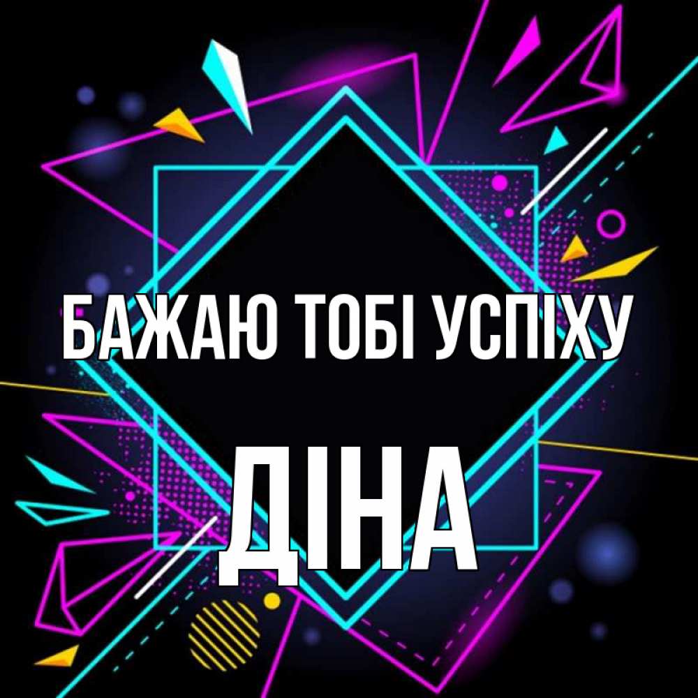 Открытка на каждый день з підписом, Діна Бажаю тобі успіху рамочки Прикольна листівка з побажанням онлайн скачати безкоштовно 