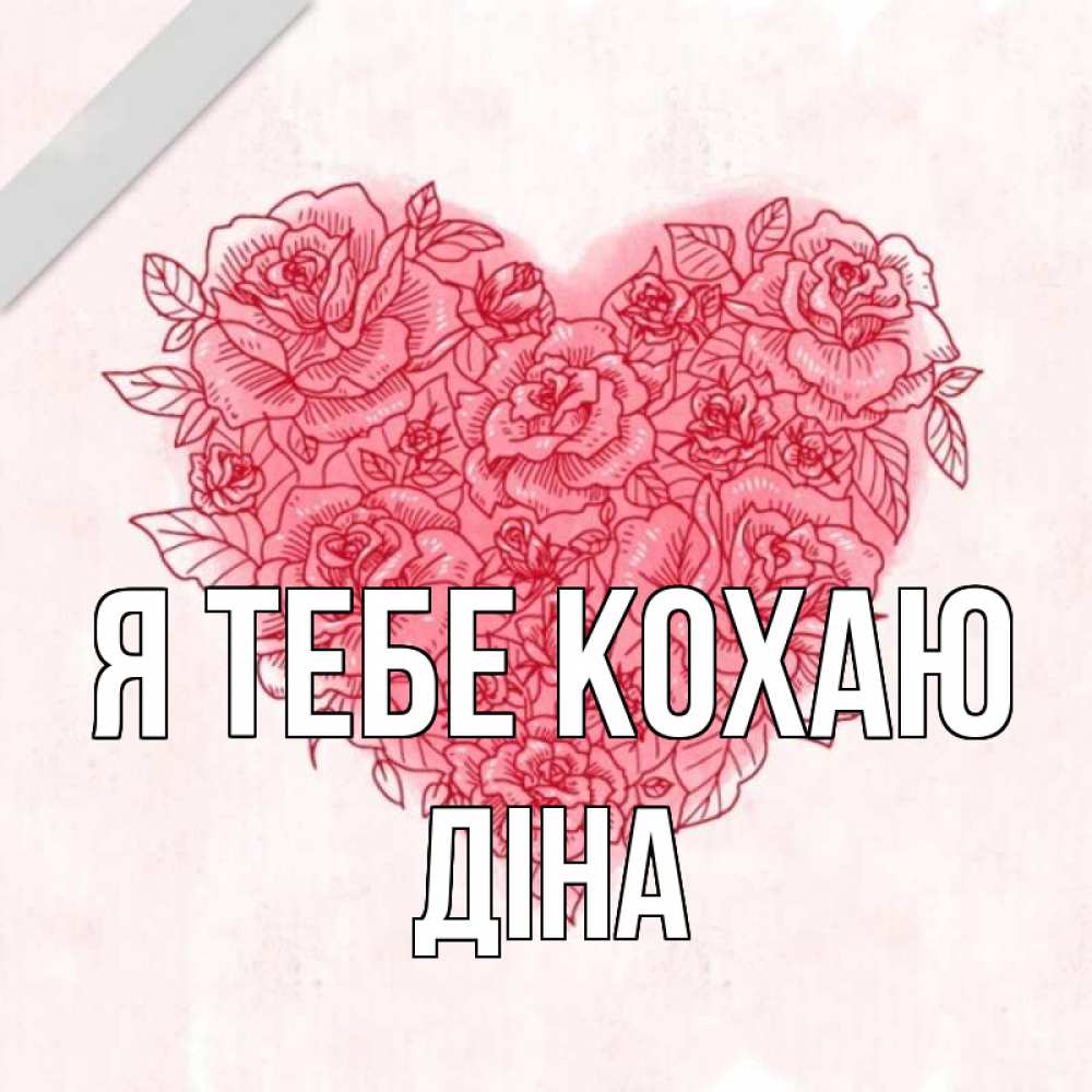 Открытка на каждый день з підписом, Діна Я тебе кохаю узоры Прикольна листівка з побажанням онлайн скачати безкоштовно 