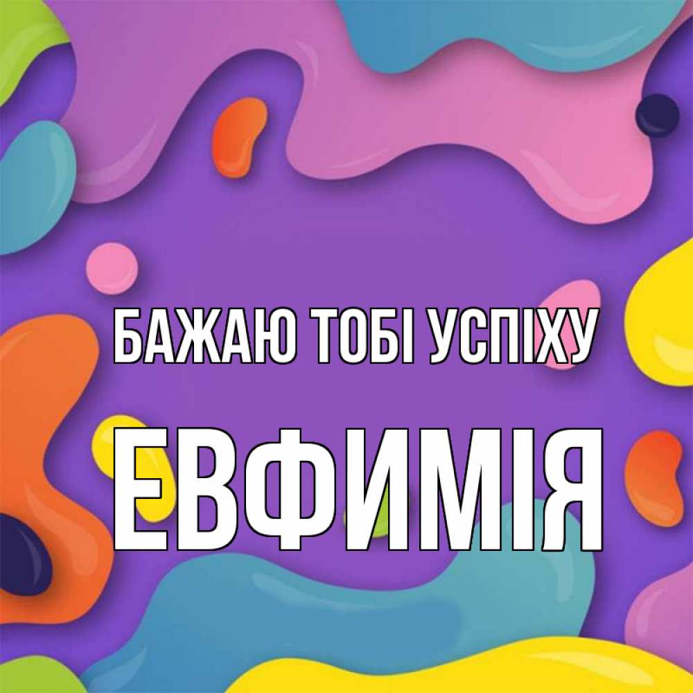 Открытка на каждый день з підписом, Евфимiя Бажаю тобі успіху абстрактное что то Прикольна листівка з побажанням онлайн скачати безкоштовно 