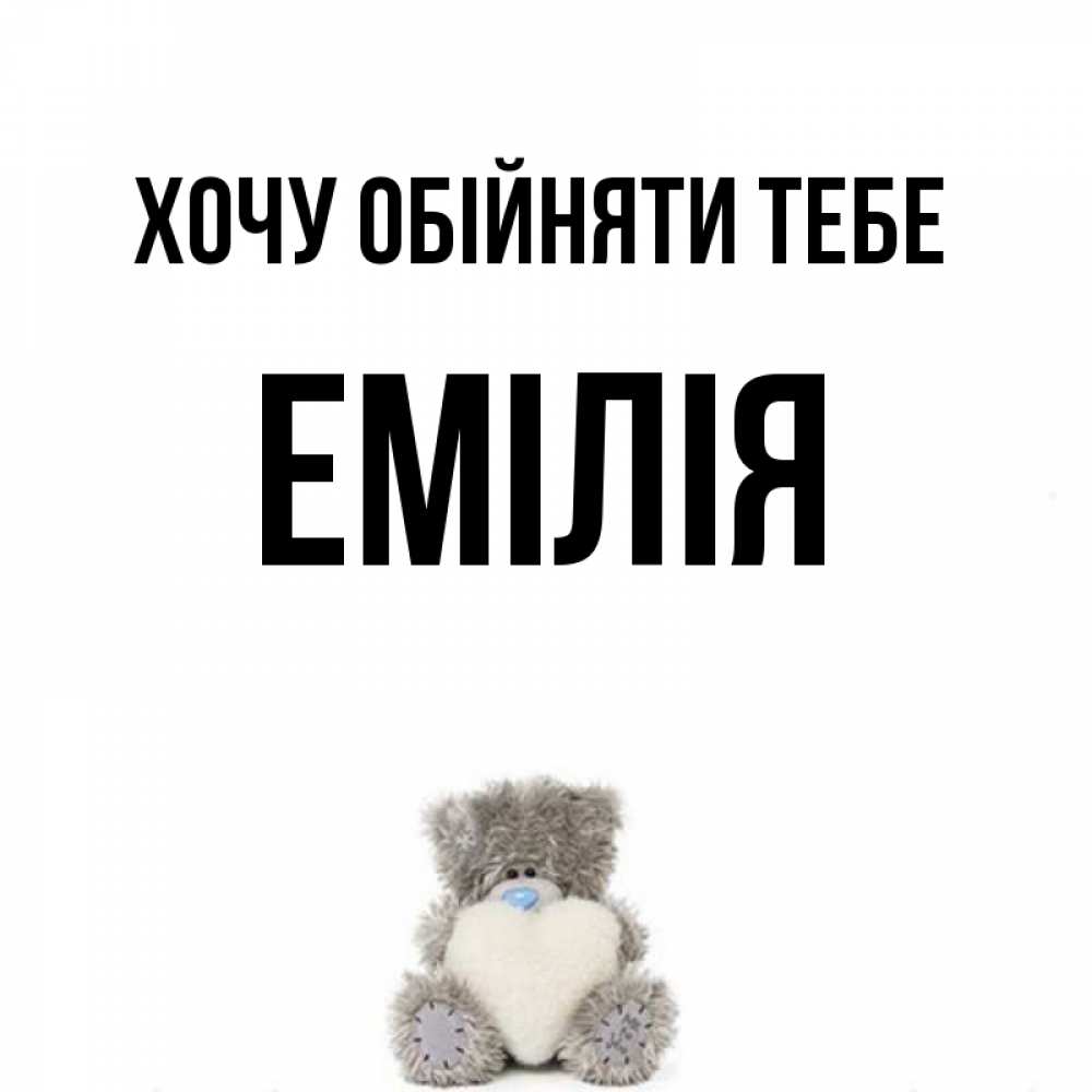 Открытка на каждый день з підписом, Емілія Хочу обійняти тебе медвежонок с сердечком белого цвета Прикольна листівка з побажанням онлайн скачати безкоштовно 